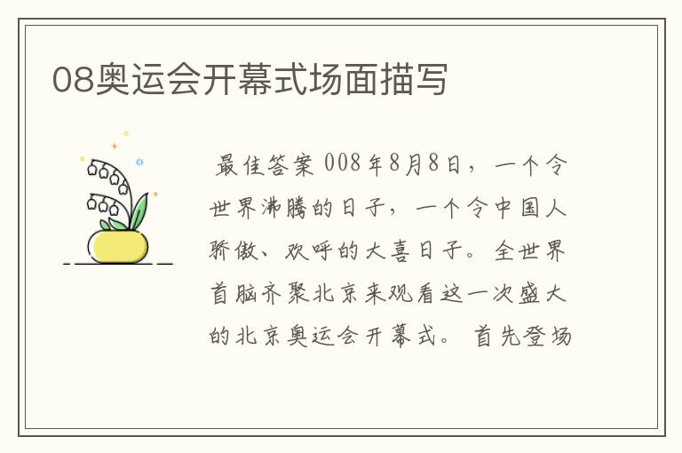 08奥运会开幕式场面描写