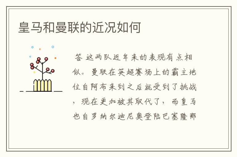 皇马和曼联的近况如何