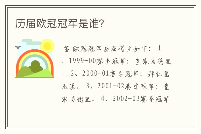 历届欧冠冠军是谁?