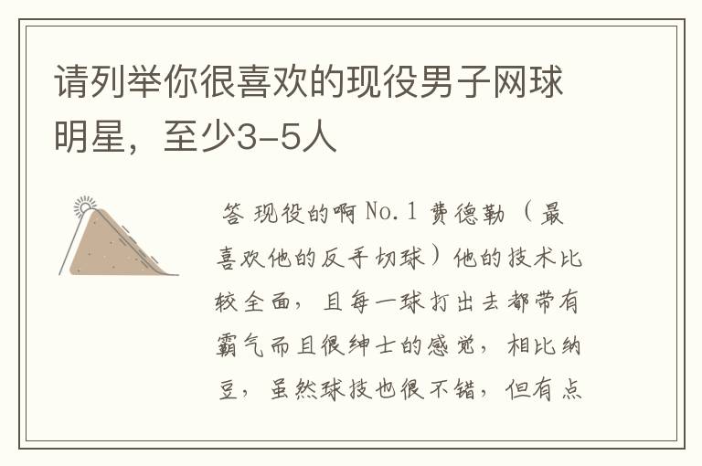 请列举你很喜欢的现役男子网球明星,至少3-5人