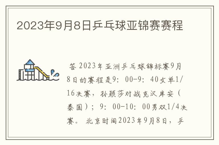 2023年9月8日乒乓球亚锦赛赛程