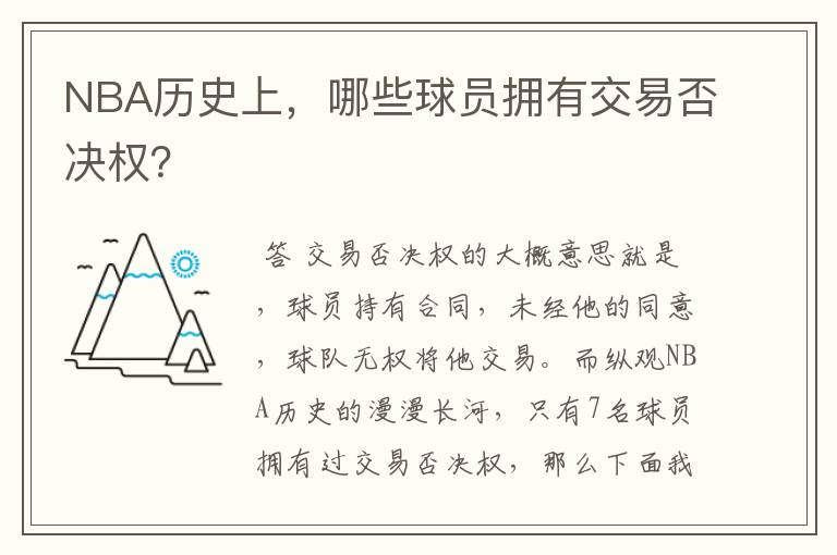 NBA历史上,哪些球员拥有交易否决权?