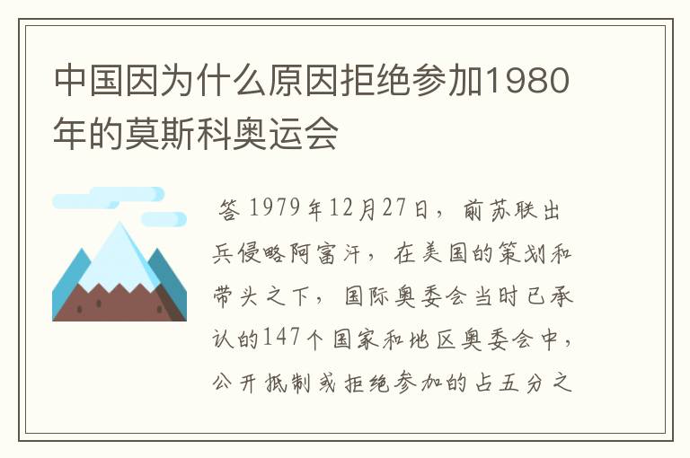 中国因为什么原因拒绝参加1980年的莫斯科奥运会