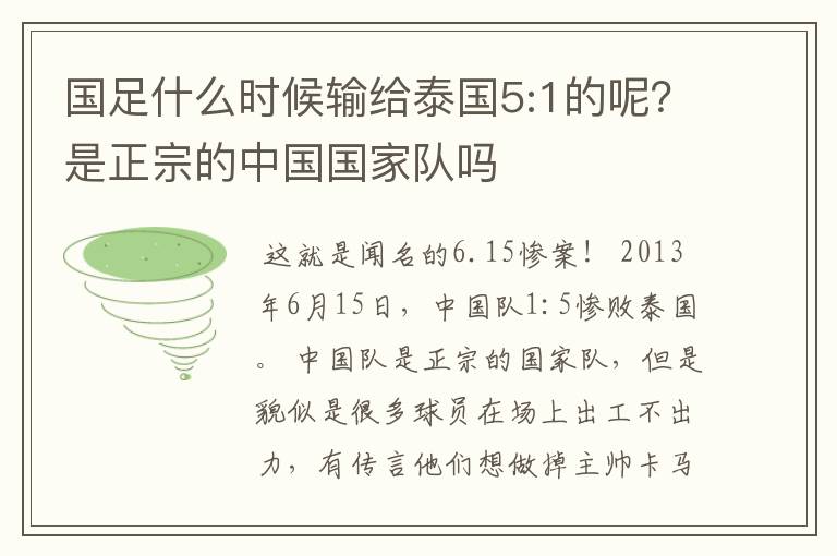 国足什么时候输给泰国5:1的呢?是正宗的中国国家队吗