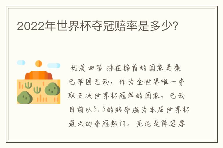 2022年世界杯夺冠赔率是多少?