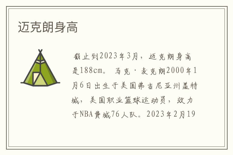 迈克朗身高