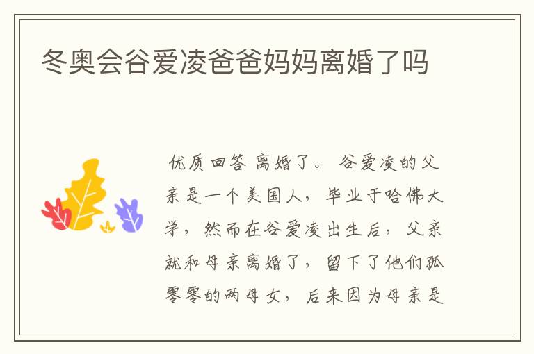 冬奥会谷爱凌爸爸妈妈离婚了吗