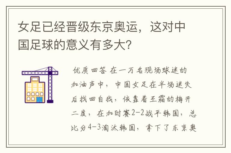 女足已经晋级东京奥运,这对中国足球的意义有多大?