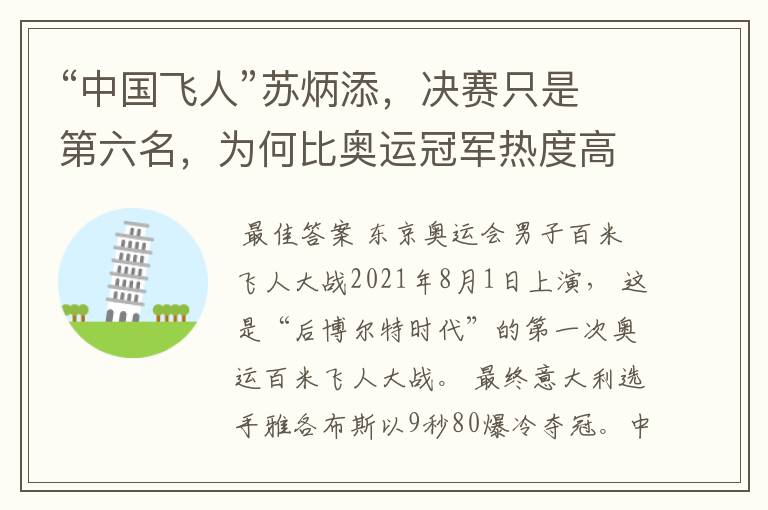 “中国飞人”苏炳添,决赛只是第六名,为何比奥运冠军热度高?