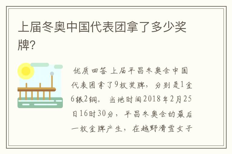 上届冬奥中国代表团拿了多少奖牌?