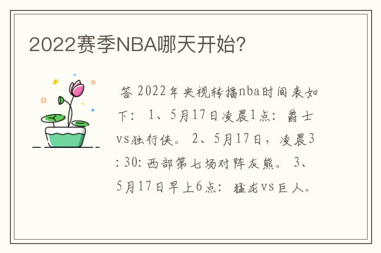 2022赛季NBA哪天开始?