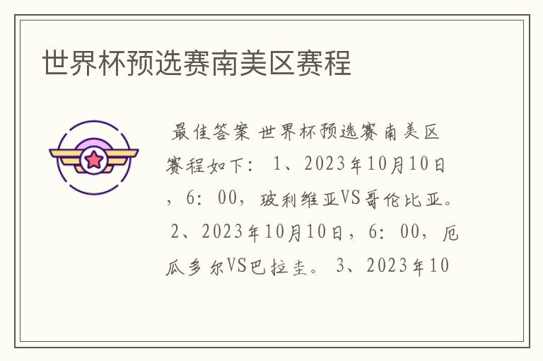 世界杯预选赛南美区赛程