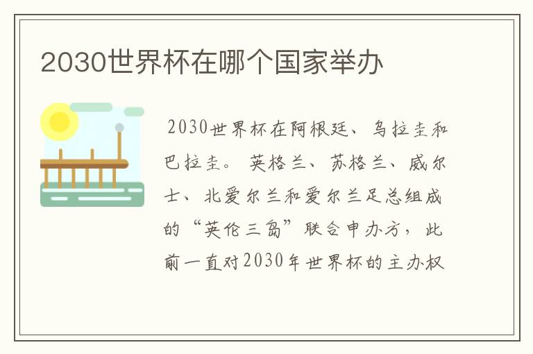 2030世界杯在哪个国家举办