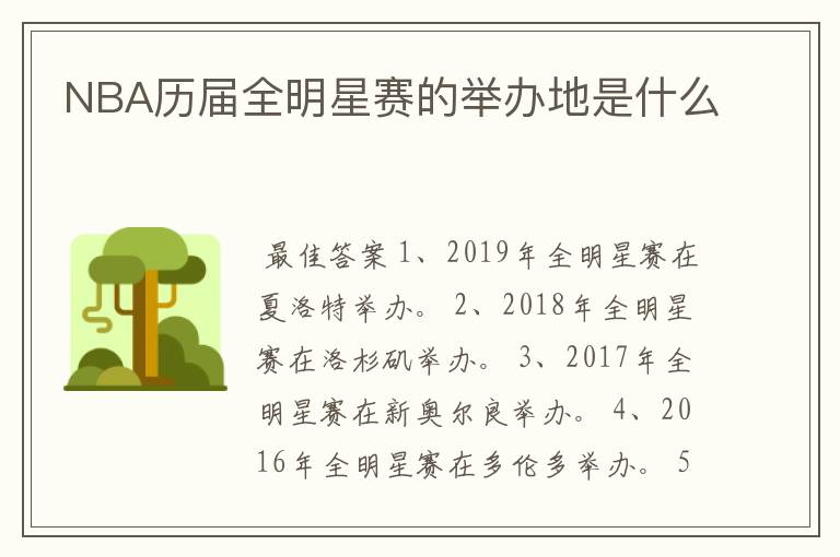 NBA历届全明星赛的举办地是什么