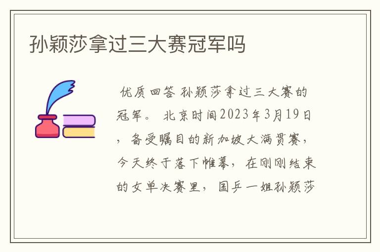 孙颖莎拿过三大赛冠军吗