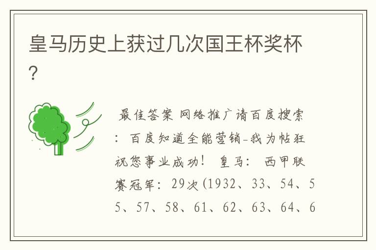 皇马历史上获过几次国王杯奖杯?