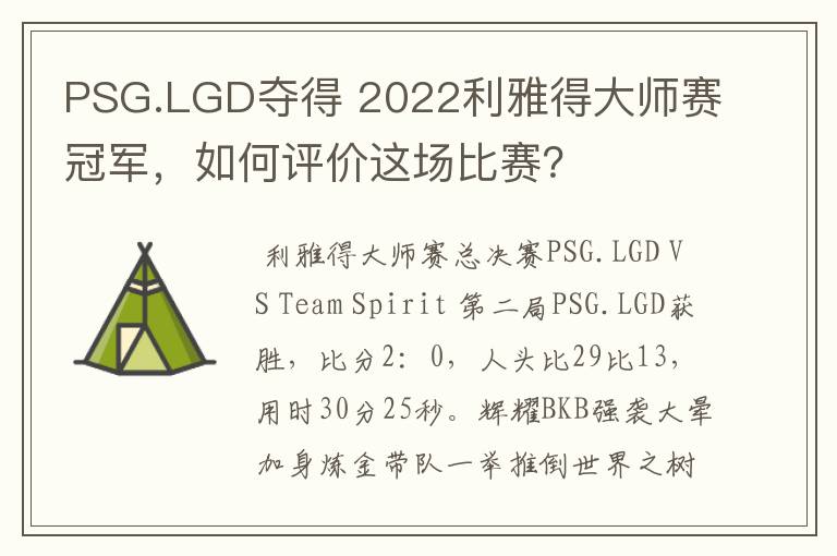 PSG.LGD夺得 2022利雅得大师赛冠军,如何评价这场比赛?