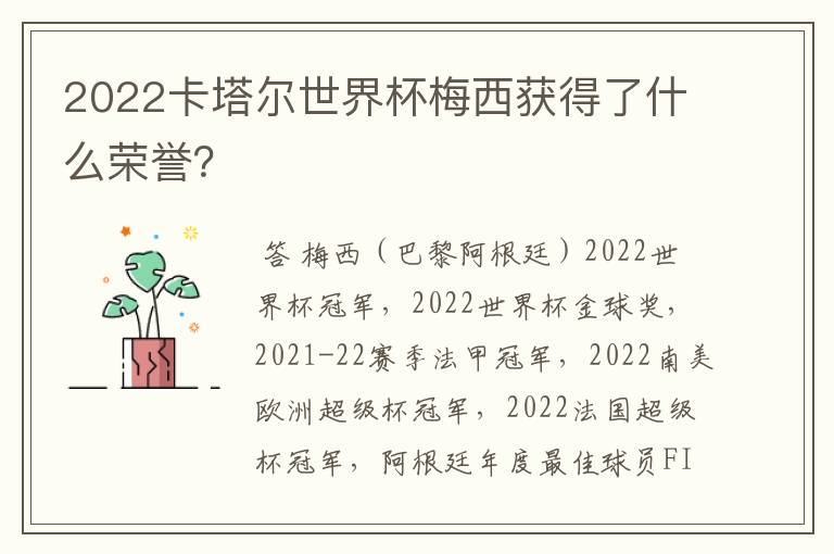 2022卡塔尔世界杯梅西获得了什么荣誉?