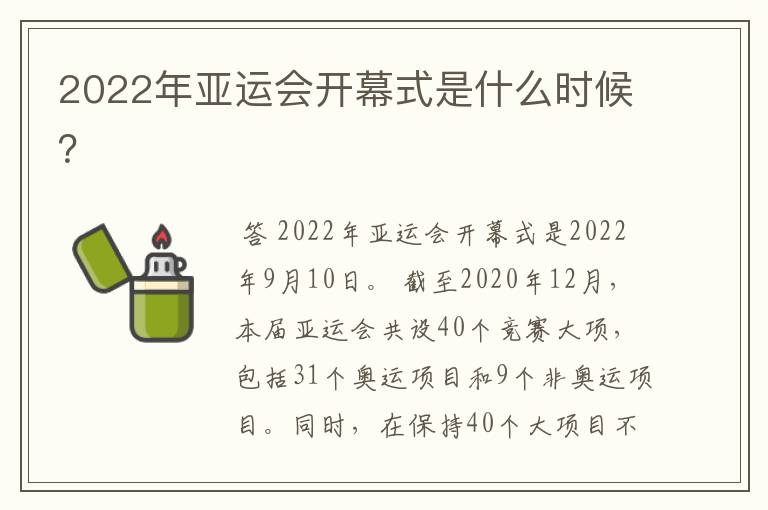 2022年亚运会开幕式是什么时候?