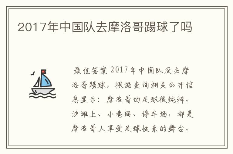 2017年中国队去摩洛哥踢球了吗