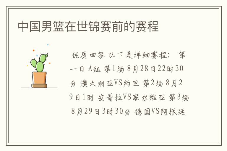 中国男篮在世锦赛前的赛程