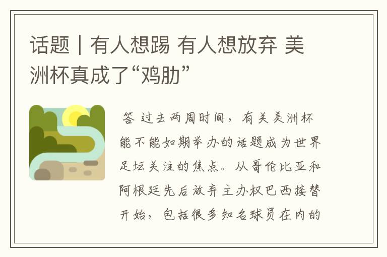 话题|有人想踢 有人想放弃 美洲杯真成了“鸡肋”