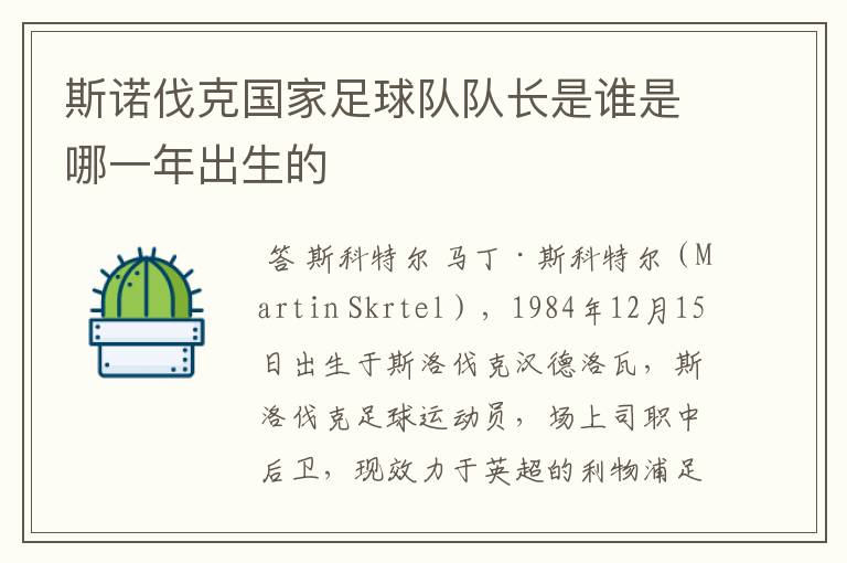 斯诺伐克国家足球队队长是谁是哪一年出生的
