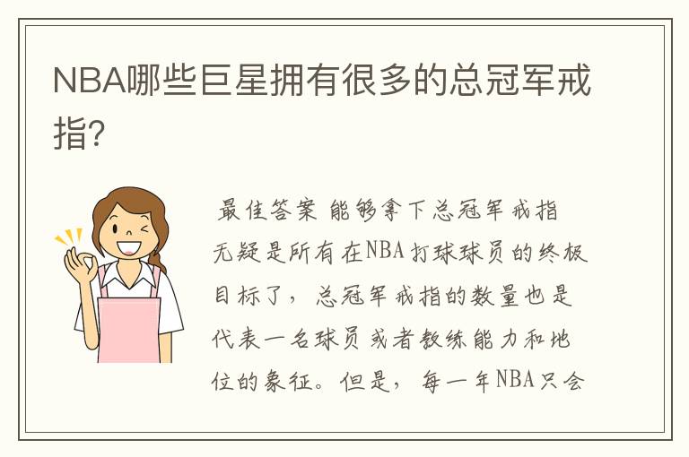 NBA哪些巨星拥有很多的总冠军戒指?
