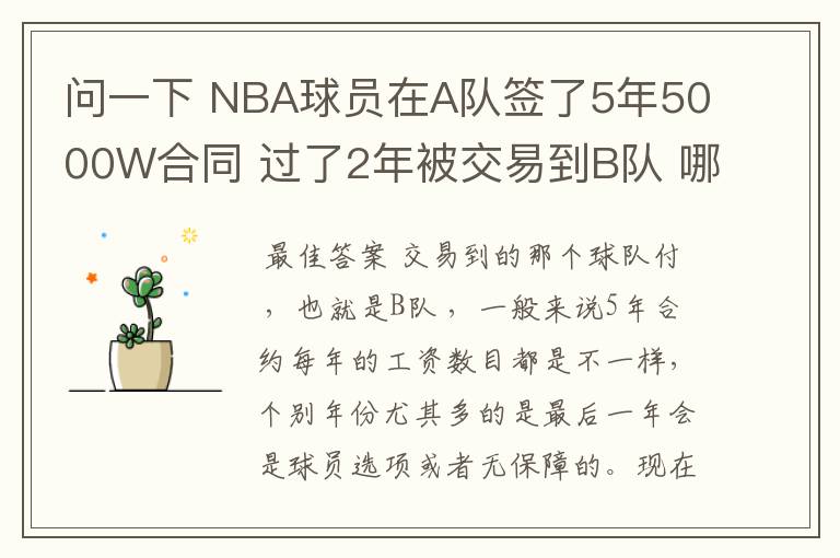 问一下 NBA球员在A队签了5年5000W合同 过了2年被交易到B队 哪他剩下3年的工资那支球队付?