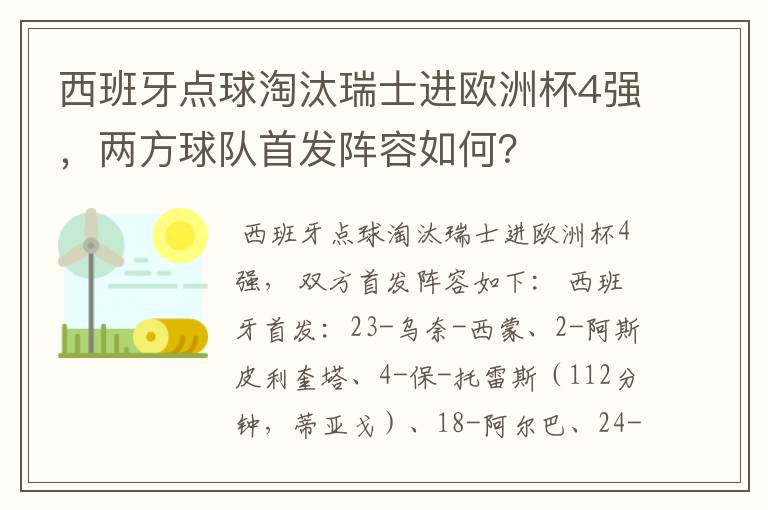 西班牙点球淘汰瑞士进欧洲杯4强,两方球队首发阵容如何?