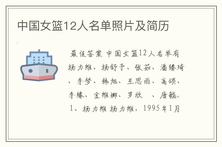 中国女篮12人名单照片及简历