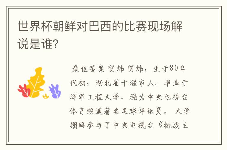 世界杯朝鲜对巴西的比赛现场解说是谁?