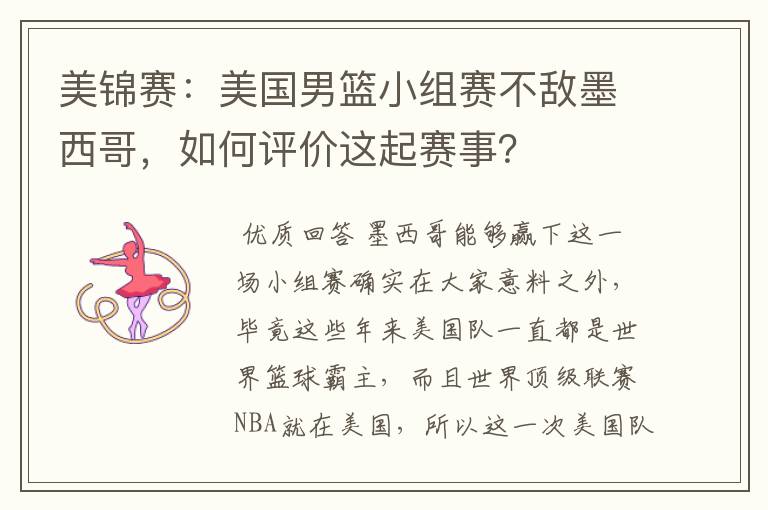 美锦赛:美国男篮小组赛不敌墨西哥,如何评价这起赛事?