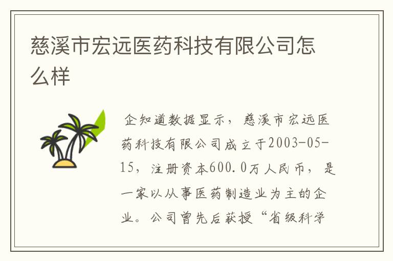 慈溪市宏远医药科技有限公司怎么样
