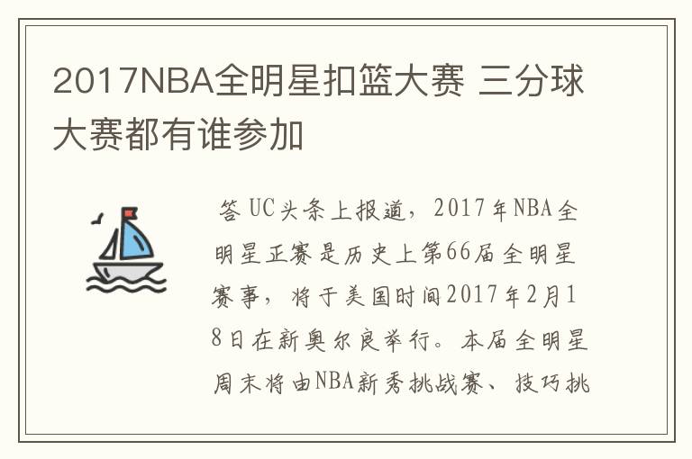 2017NBA全明星扣篮大赛 三分球大赛都有谁参加