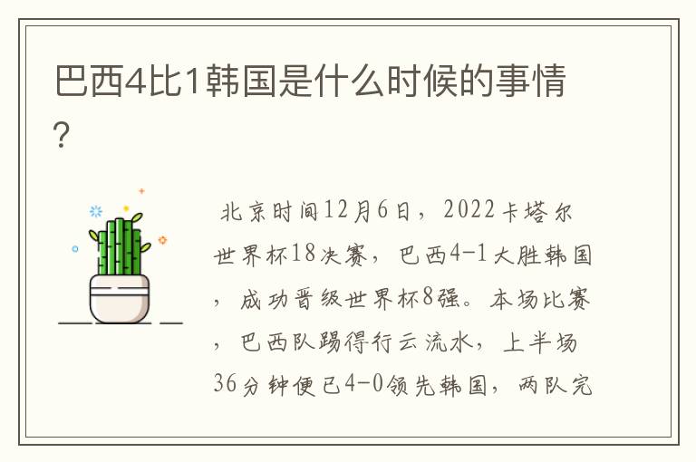 巴西4比1韩国是什么时候的事情?