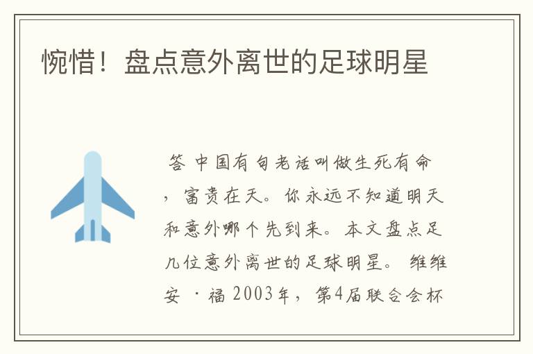 惋惜!盘点意外离世的足球明星