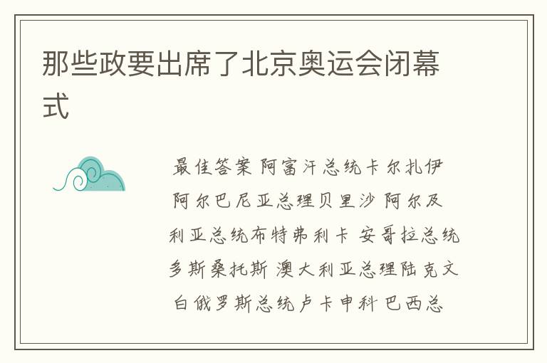 那些政要出席了北京奥运会闭幕式