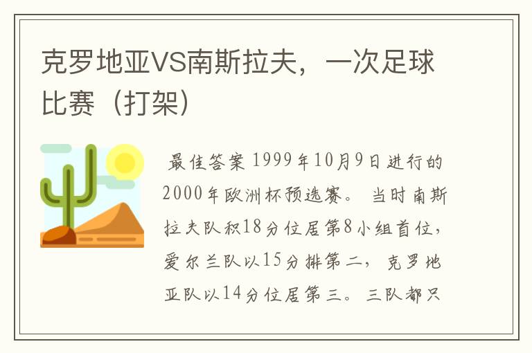 克罗地亚VS南斯拉夫,一次足球比赛(打架)