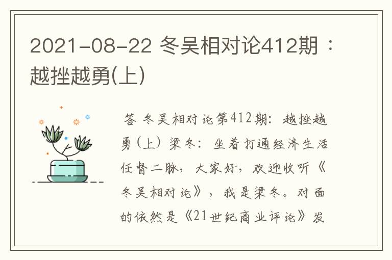 2021-08-22 冬吴相对论412期 :越挫越勇(上)