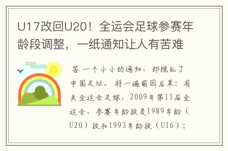 U17改回U20!全运会足球参赛年龄段调整,一纸通知让人有苦难言