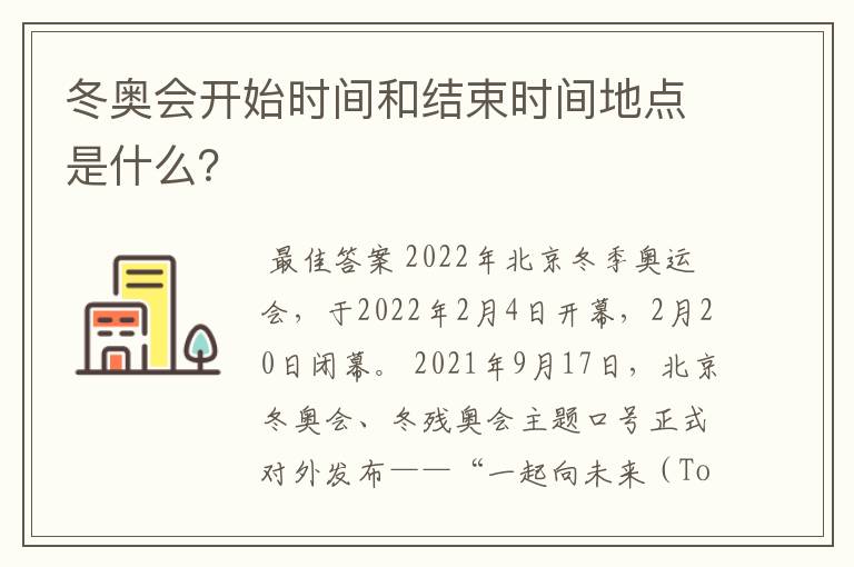 冬奥会开始时间和结束时间地点是什么?