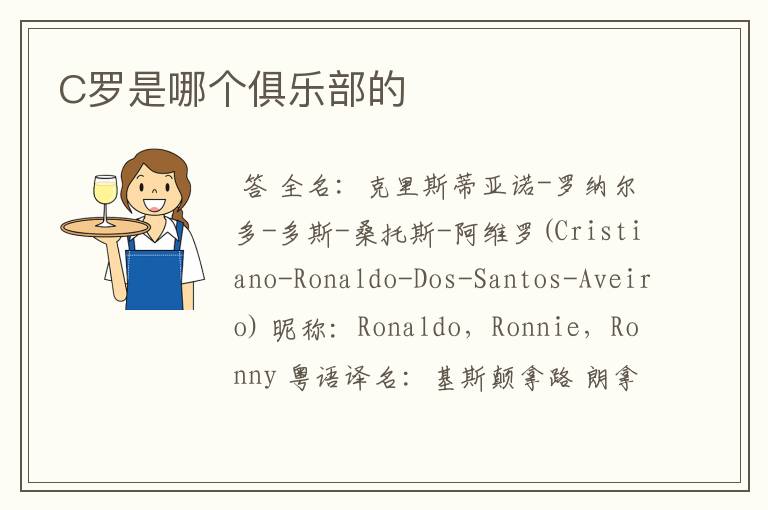 C罗是哪个俱乐部的