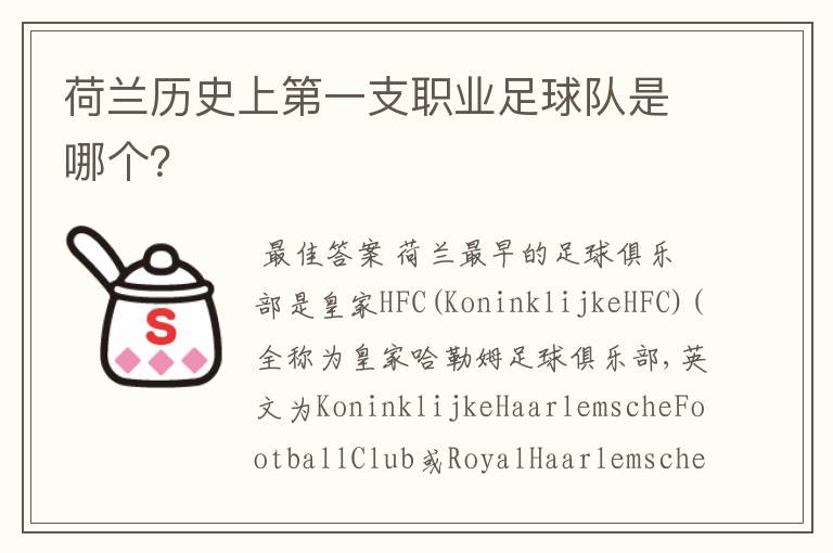 荷兰历史上第一支职业足球队是哪个?