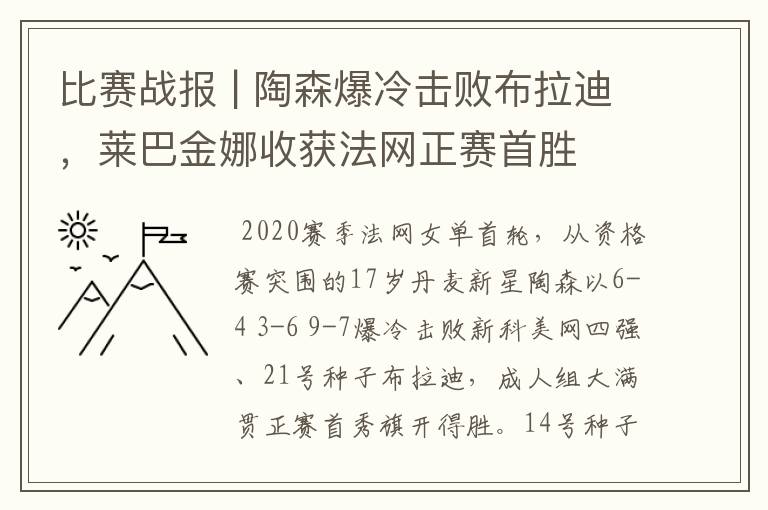 比赛战报 | 陶森爆冷击败布拉迪,莱巴金娜收获法网正赛首胜