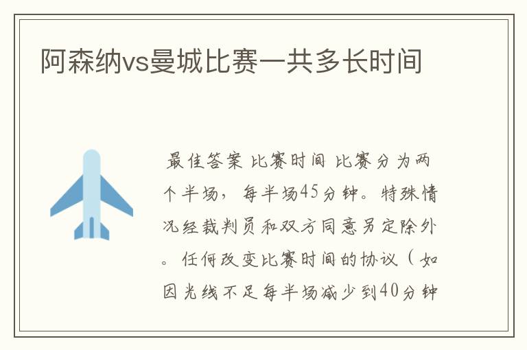 阿森纳vs曼城比赛一共多长时间