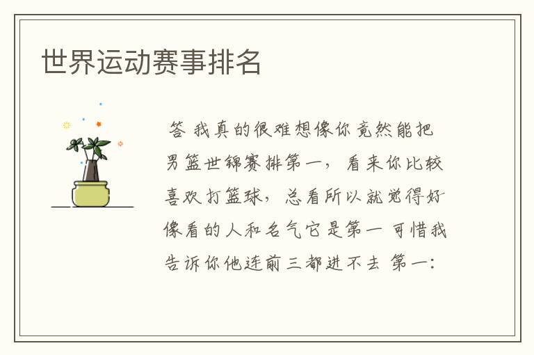 世界运动赛事排名