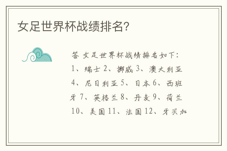 女足世界杯战绩排名?