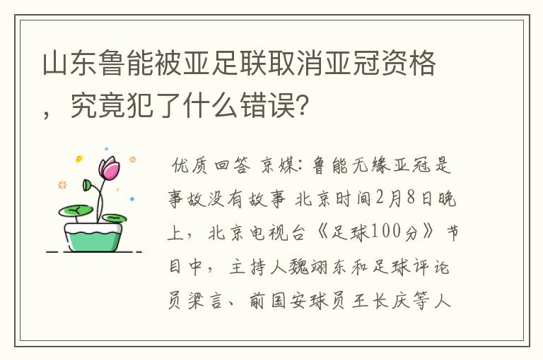 山东鲁能被亚足联取消亚冠资格,究竟犯了什么错误?