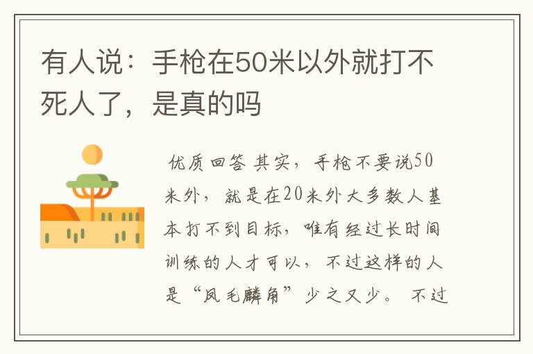 有人说:手枪在50米以外就打不死人了,是真的吗